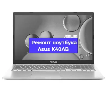Замена материнской платы на ноутбуке Asus K40AB в Краснодаре